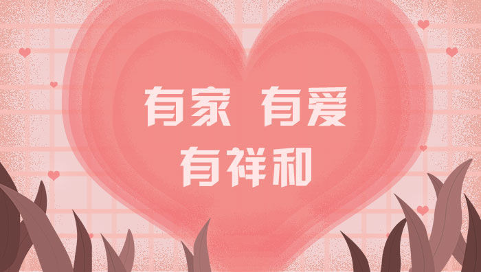 有家，有愛(ài)，有祥和