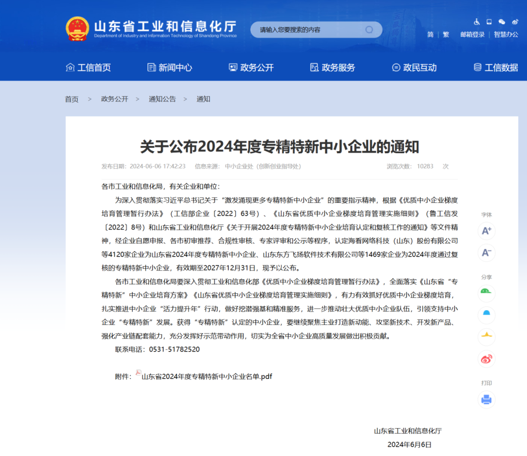 祥和瑞德公司通過(guò)“山東省2024年度專(zhuān)精特新中小企業(yè)”認(rèn)定